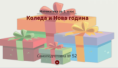 Самоподготовка № 52. Коледа и Нова година